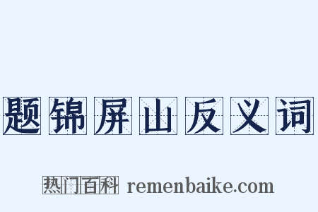 题锦屏山反义词是什么意思的图片